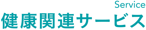 健康関連サービス