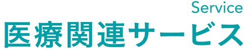 医療関連サービス